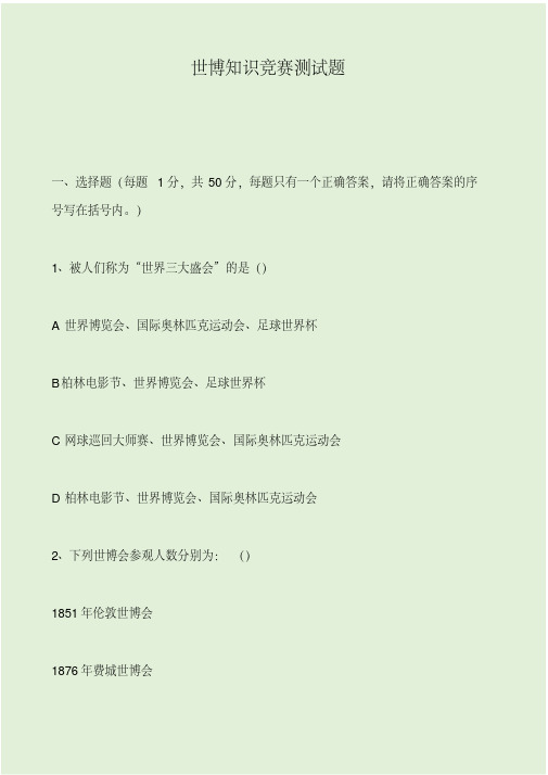 世博知识竞赛测试题.pdf