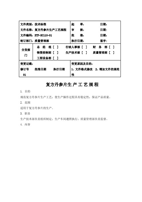 110复方丹参片生产工艺规程