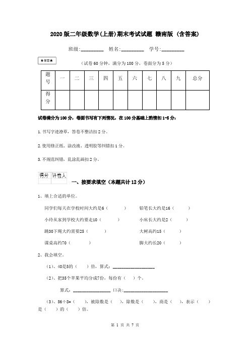 2020版二年级数学(上册)期末考试试题 赣南版 (含答案)