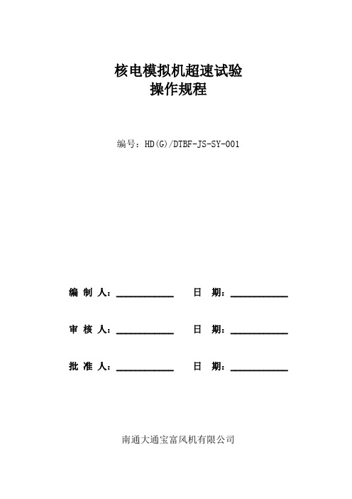 风机超速试验操作规程