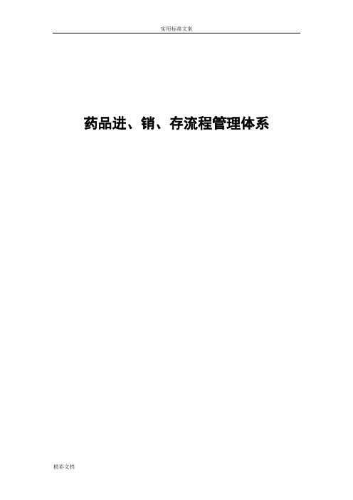 连锁药店进、销、存流程体系