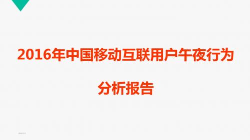 2016年中国移动互联用户午夜行为分析报告