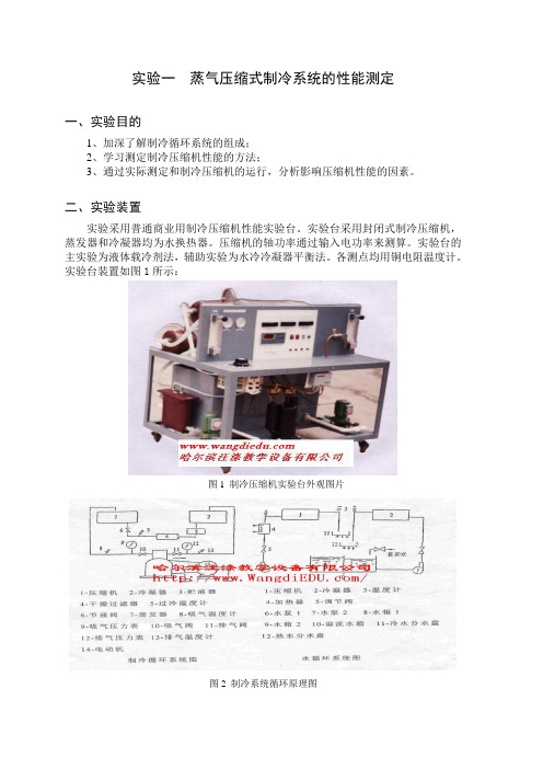 实验一 蒸汽压缩式制冷系统性能测定