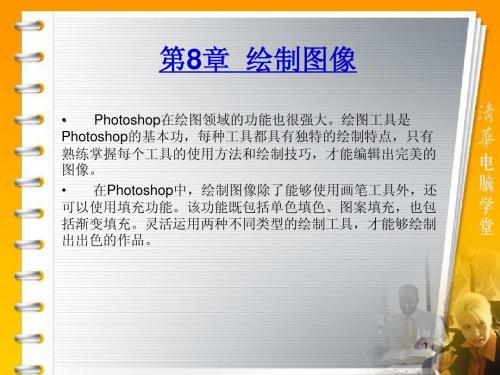 第8章  Photoshop CS5绘制图像