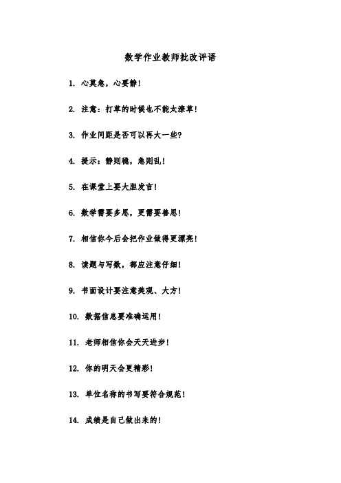 数学作业教师批改评语(四篇)