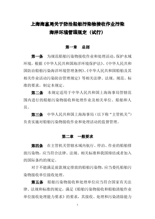 上海海事局关于防治船舶污染物接收作业污染海洋环境管理规定(试行)