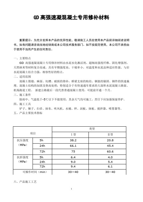 GD高强速凝混凝土专用修补材料