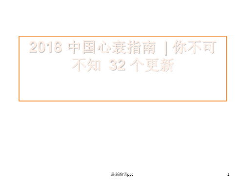 中国心衰指南你不可不知 32 个更新