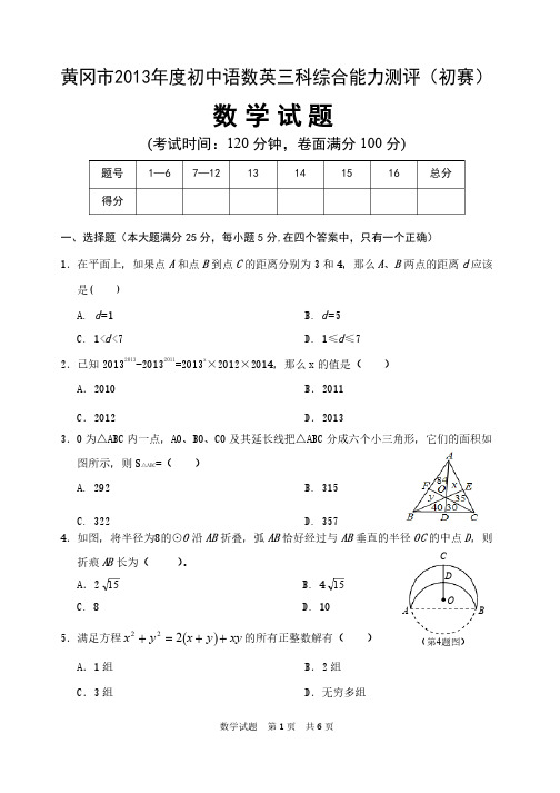 湖北省黄冈市2013年初中语数英三科综合能力测评数学试题（初赛）