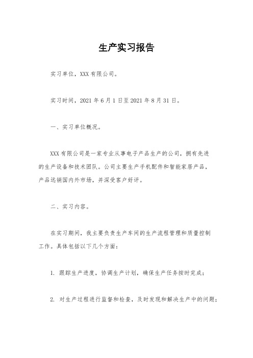 生产实习报告