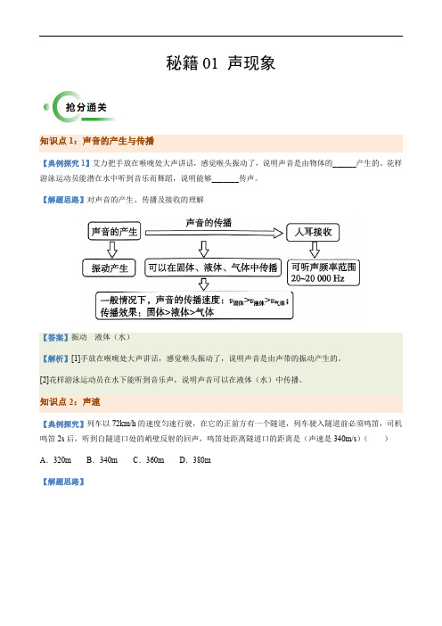 通关01 声现象-备战2024年中考物理抢分秘籍(全国通用)(解析版)