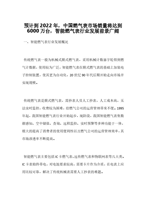 预计到2022年,中国燃气表市场销量将达到6000万台,智能燃气表行业发展前景广阔