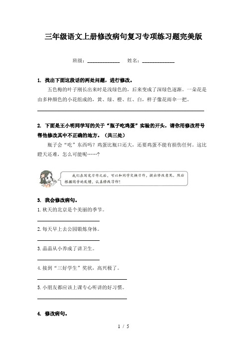 三年级语文上册修改病句复习专项练习题完美版