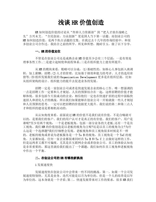 浅谈HR价值创造