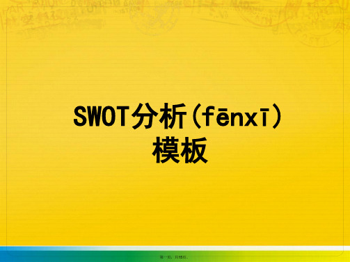 SWOT专业分析模板标准版文档