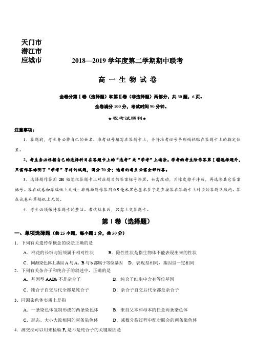 湖北省天门市潜江市应城市2018-2019学年高一下学期期中联考生物试题(含答案)