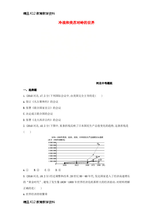 【配套K12】[学习](河北专版)2019版中考历史总复习 主题二十一 冷战和美苏对峙的世界(河北中