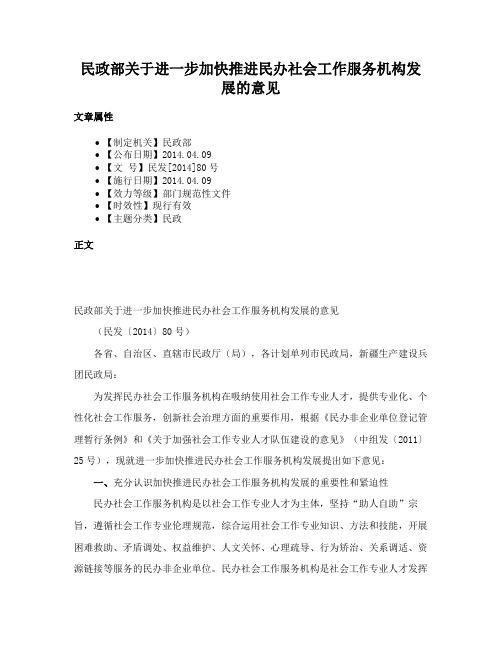 民政部关于进一步加快推进民办社会工作服务机构发展的意见