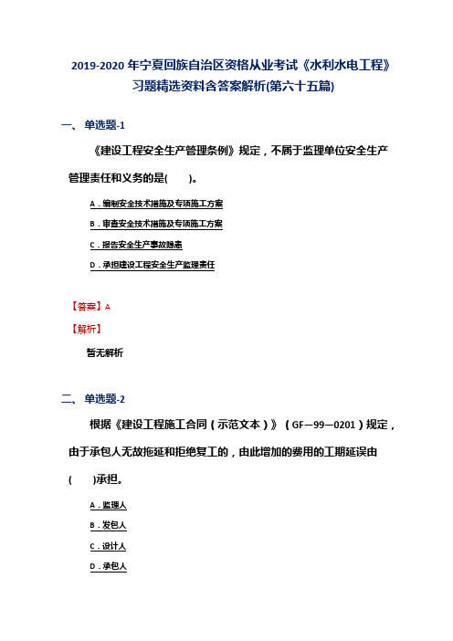 2019-2020年宁夏资格从业考试《水利水电工程》习题精选资料含答案解析(第六十五篇)