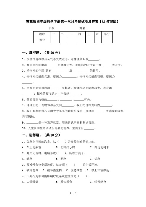 苏教版四年级科学下册第一次月考测试卷及答案【A4打印版】