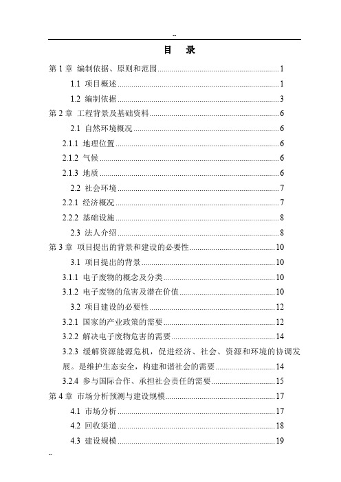 电子废物资源化利用和无害化处置建设项目可行性研究报告