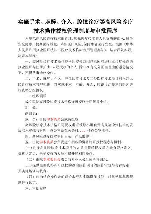 实施手术、麻醉、介入、腔镜诊疗等高风险技术操作的卫生技术人员实行授权的管理制度与审批程序、诊疗项目