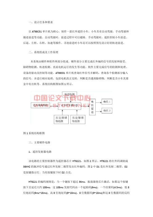 单片机红外遥控小车设计方案和制作