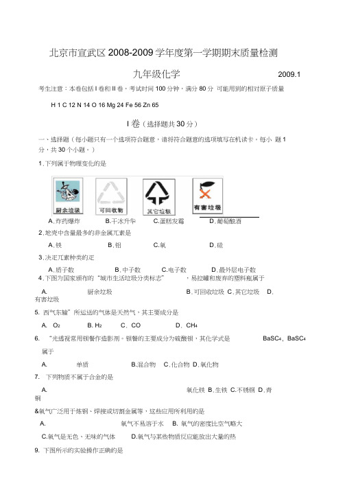 初中化学九年级模拟北京宣武区20082009学年第一学期期末质量检测九年级化学