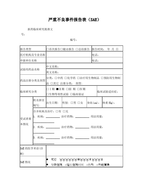 严重不良事件报告表(SAE)