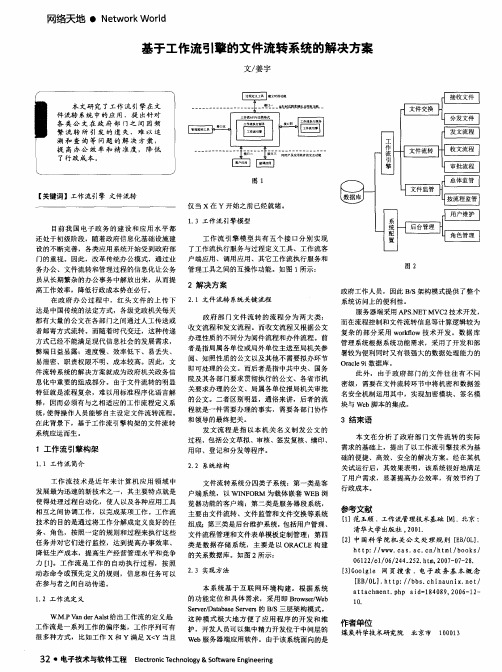 基于工作流引擎的文件流转系统的解决方案