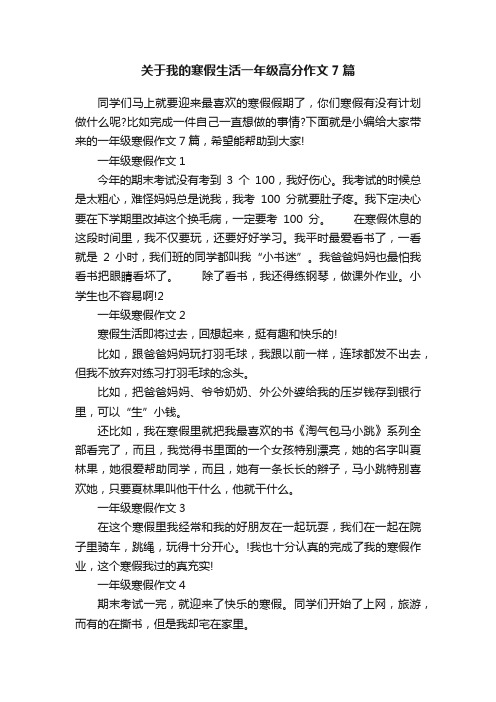 关于我的寒假生活一年级高分作文7篇