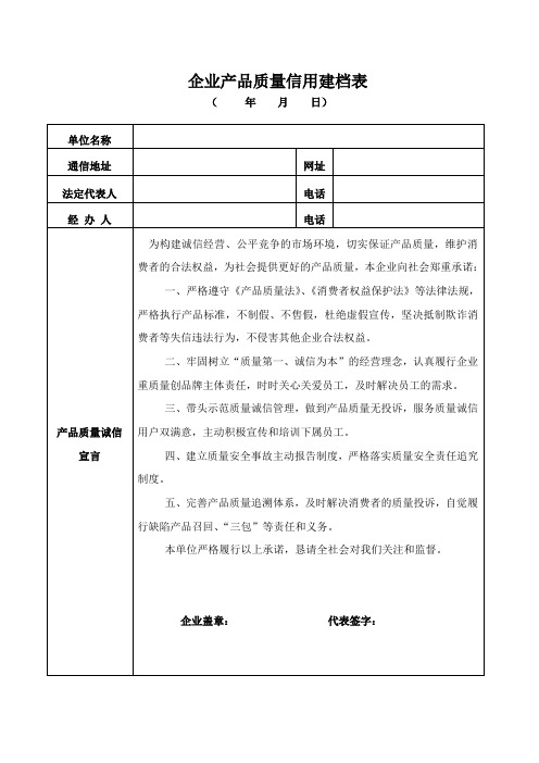 企业质量信用建档表