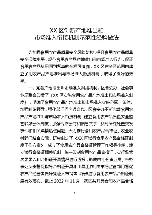 XX区创新产地准出和市场准入衔接机制示范性经验做法