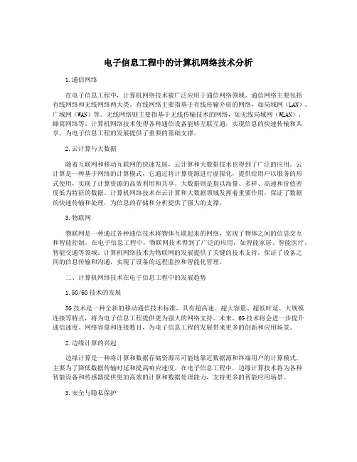 电子信息工程中的计算机网络技术分析