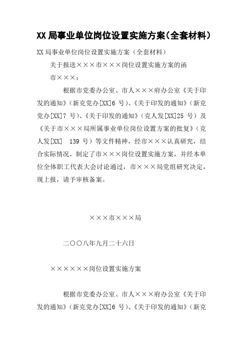 XX局事业单位岗位设置实施方案(全套材料)