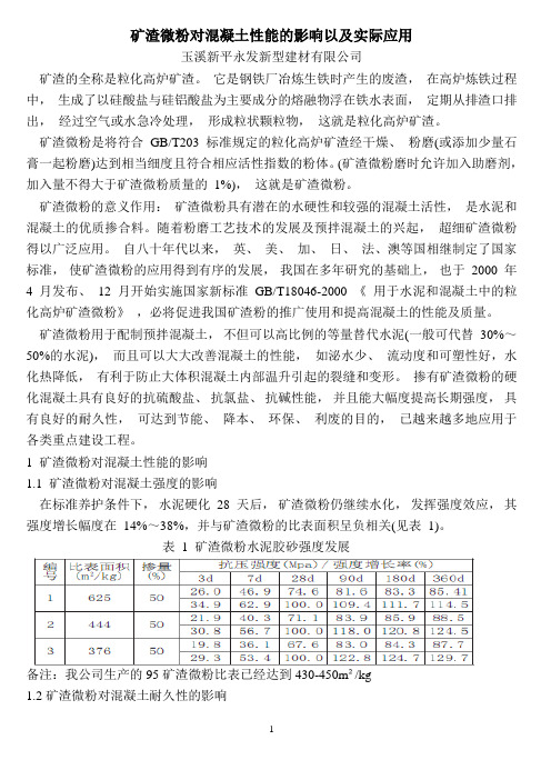 矿渣微粉对混凝土性能的影响以及实际应用