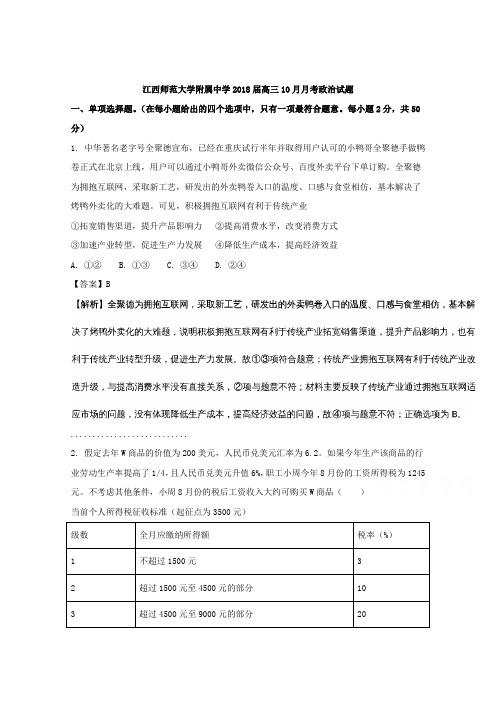 江西省师范大学附属中学2018届高三10月月考政治试题Word版含解析