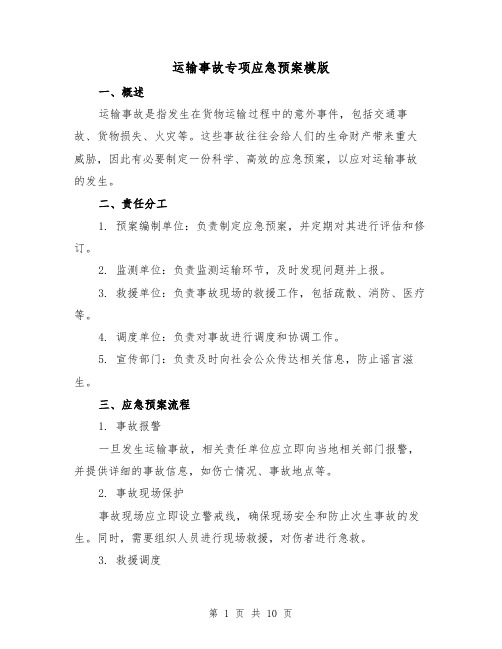 运输事故专项应急预案模版（三篇）