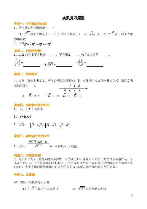 七年级数学下册第六章《实数》复习题题型