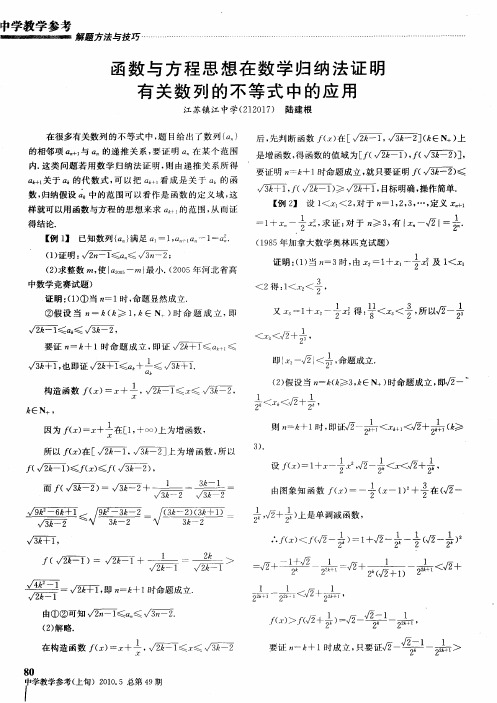 函数与方程思想在数学归纳法证明有关数列的不等式中的应用