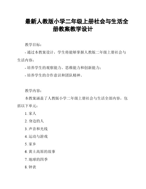 最新人教版小学二年级上册社会与生活全册教案教学设计