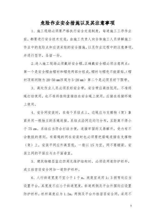 危险作业安全措施以及注意事项