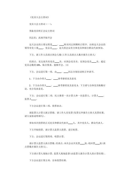 党员大会主持词(8篇)完整版