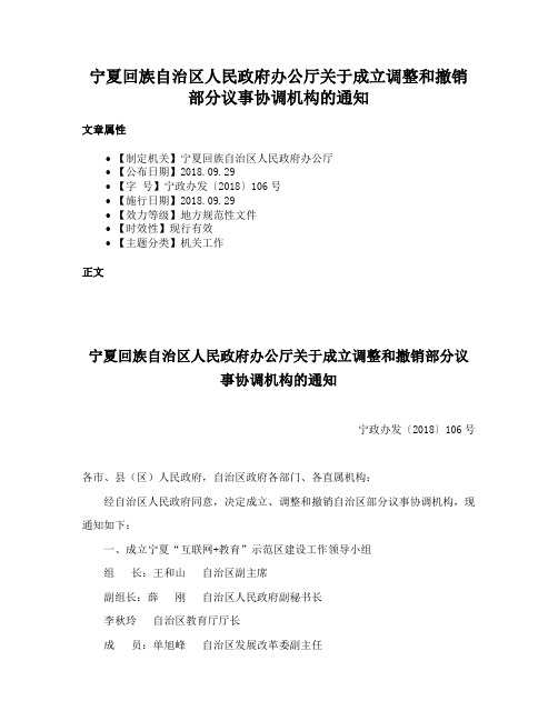 宁夏回族自治区人民政府办公厅关于成立调整和撤销部分议事协调机构的通知