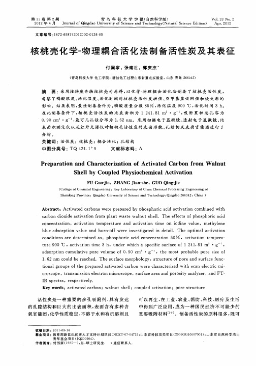 核桃壳化学-物理耦合活化法制备活性炭及其表征