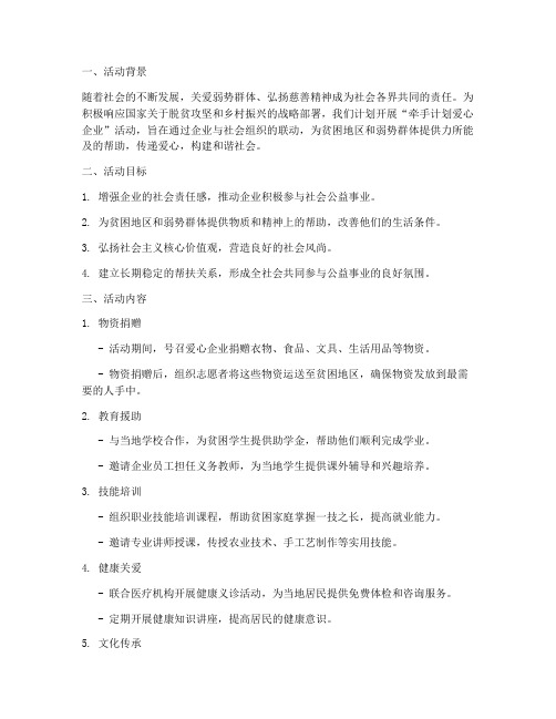 牵手计划爱心企业活动方案