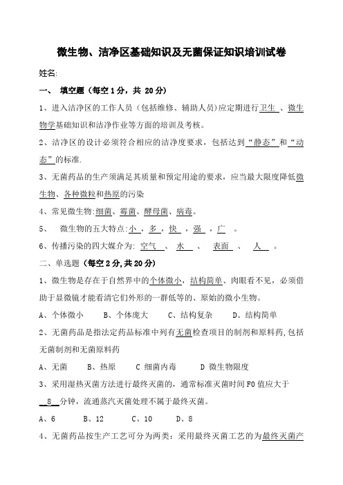 微生物、洁净区基础知识及无菌保证知识培训试卷与答案