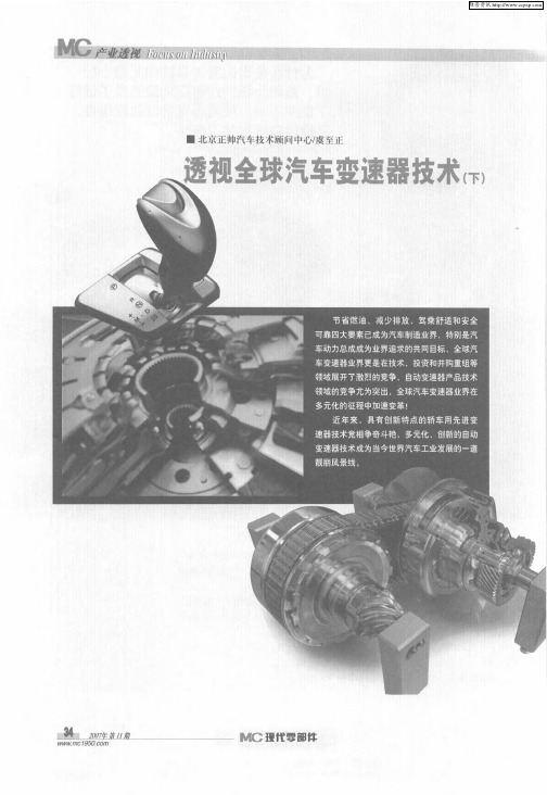 透视全球汽车变速器技术(下)