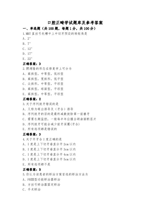 口腔正畸学试题库及参考答案