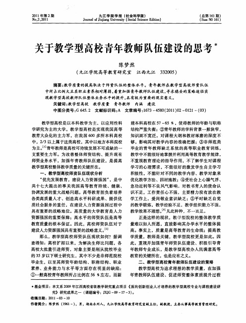 关于教学型高校青年教师队伍建设的思考